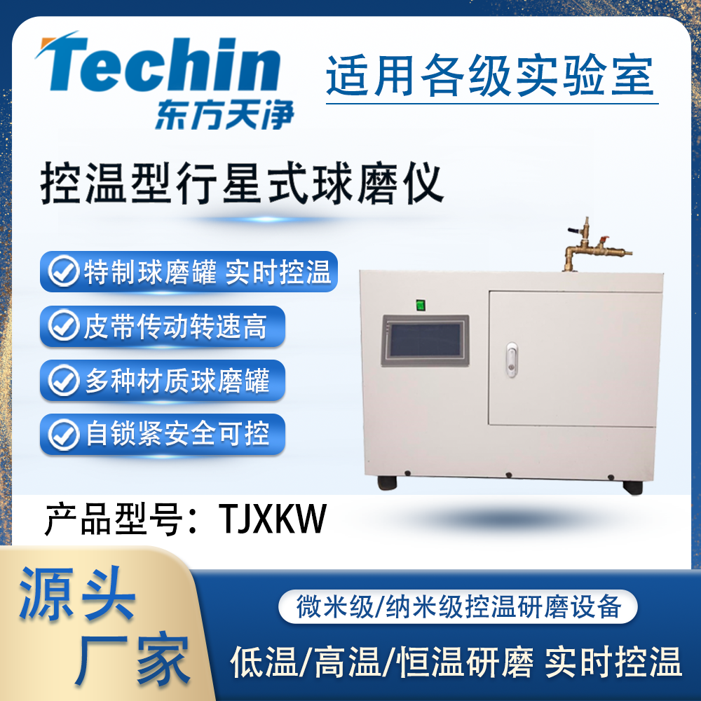 TJXKW控溫型行星式午夜视频APP污